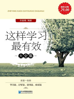 cover image of 这样学习最有效大全集 (Complete Works of the Most Effective Methods for Study)